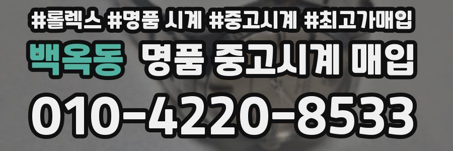 백옥동 명품 중고시계 매입