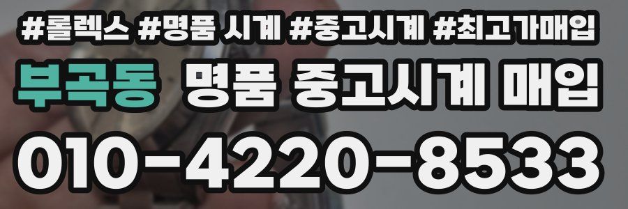 부곡동 명품 중고시계 매입