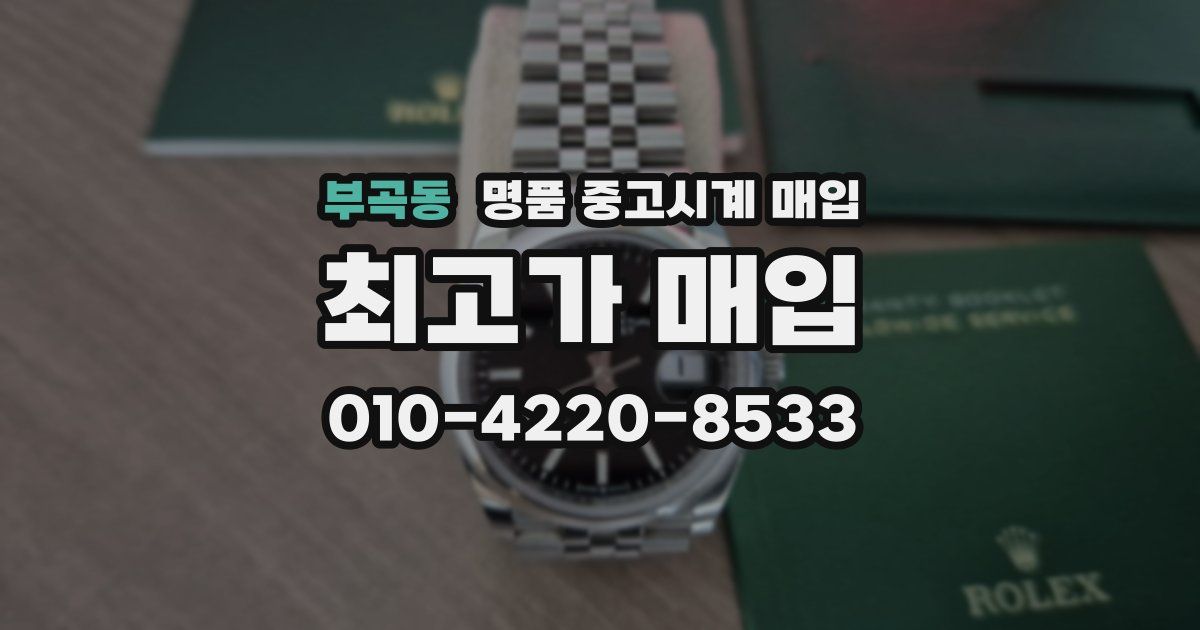 부곡동 명품 중고시계 매입