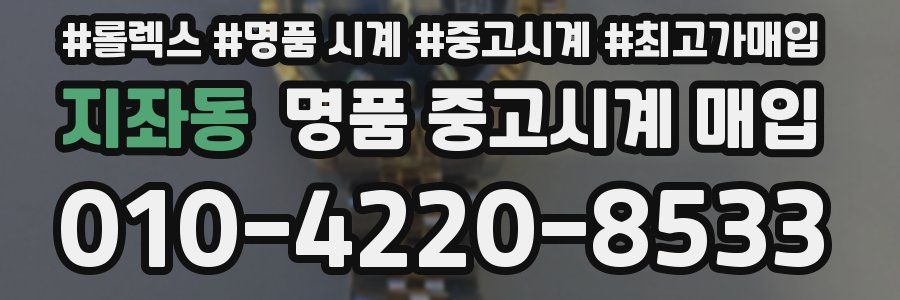 지좌동 명품 중고시계 매입