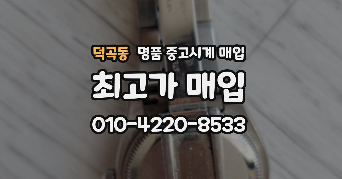 덕곡동 명품 중고시계 매입