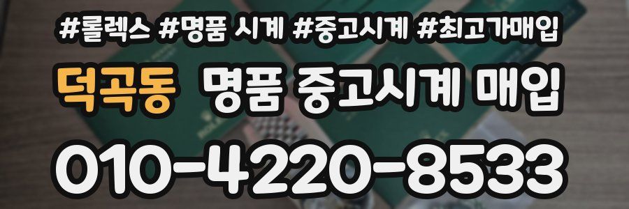 덕곡동 명품 중고시계 매입