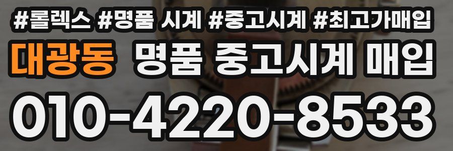 대광동 명품 중고시계 매입