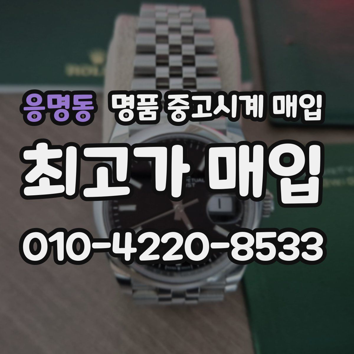 응명동 명품 중고시계 매입