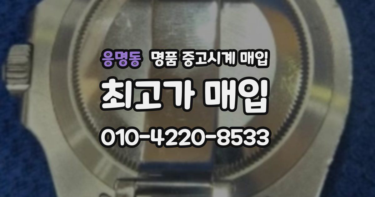 응명동 명품 중고시계 매입