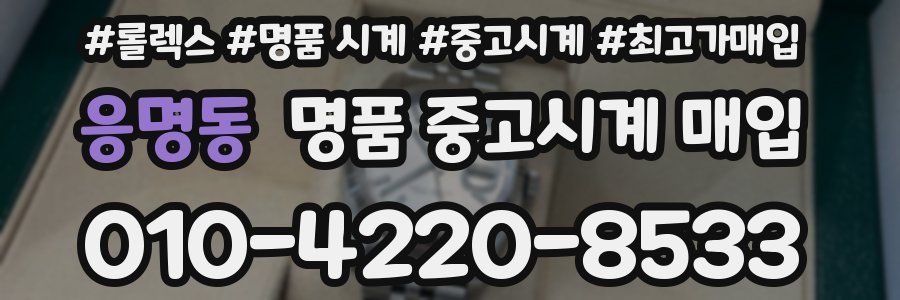 응명동 명품 중고시계 매입