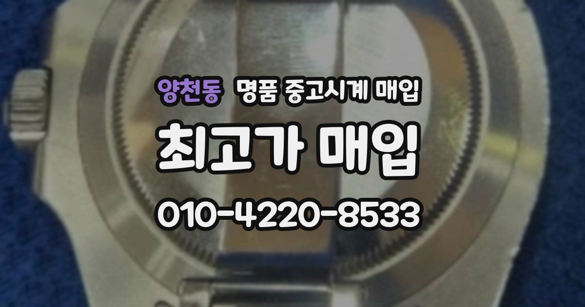 양천동 명품 중고시계 매입