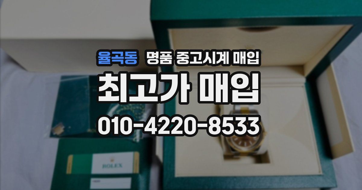 율곡동 명품 중고시계 매입