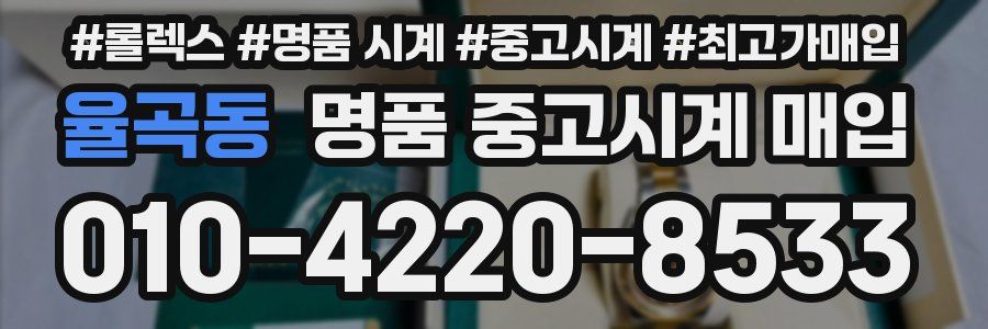 율곡동 명품 중고시계 매입