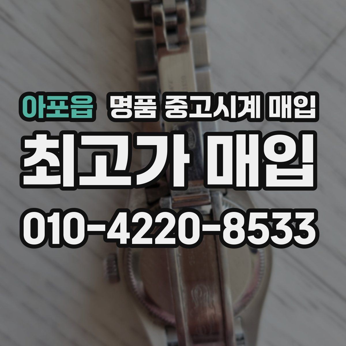 아포읍 명품 중고시계 매입 거래에서 수수료를 확인하는 방법