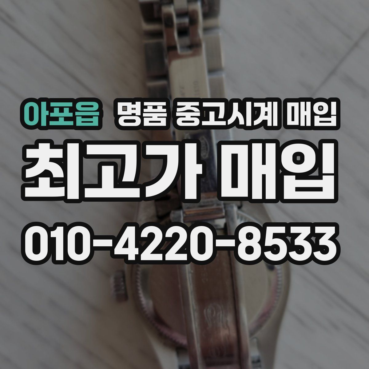 아포읍 명품 중고시계 매입