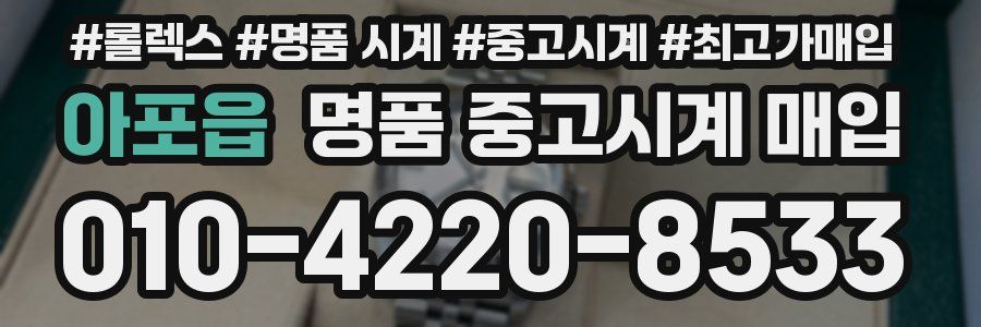 아포읍 명품 중고시계 매입