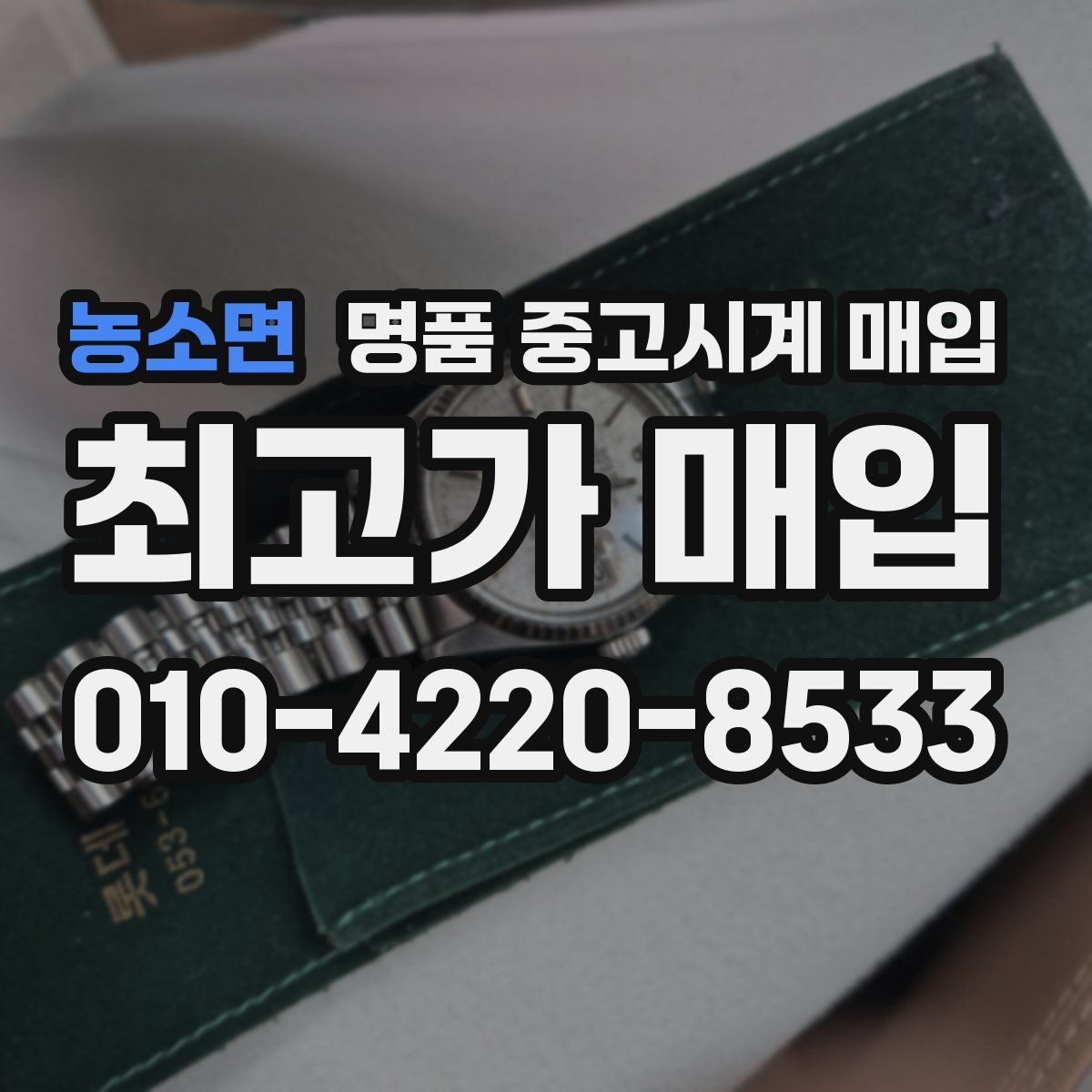 농소면 명품 중고시계 매입
