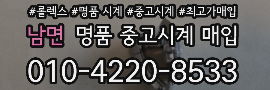 남면 명품 중고시계 매입