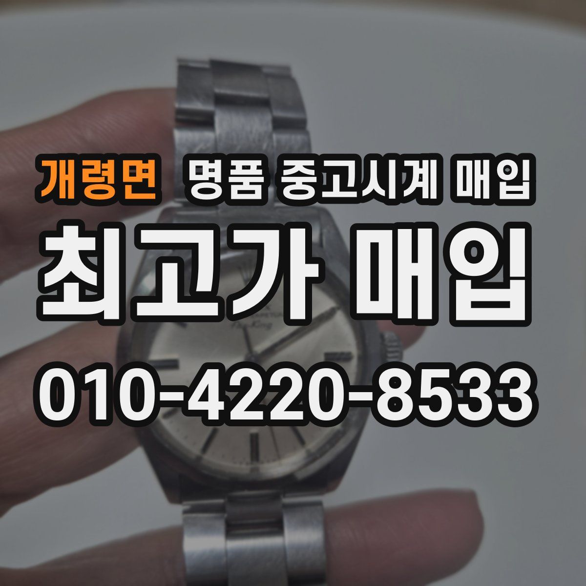 개령면 명품 중고시계 매입