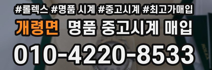 개령면 명품 중고시계 매입