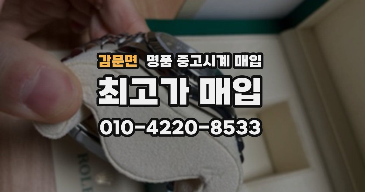 감문면 명품 중고시계 매입