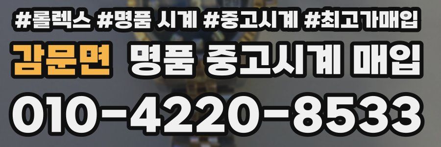 감문면 명품 중고시계 매입