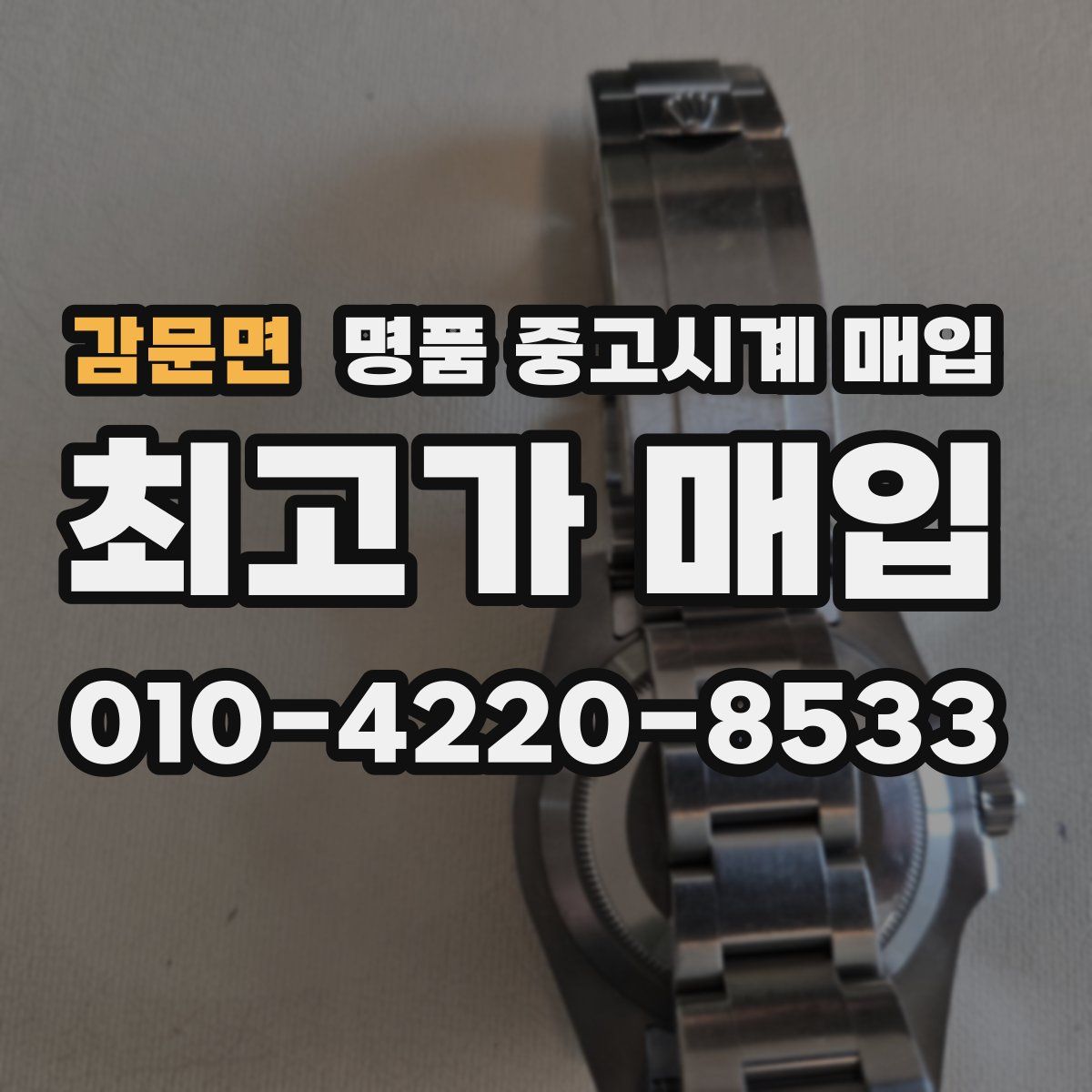 감문면 명품 중고시계 매입