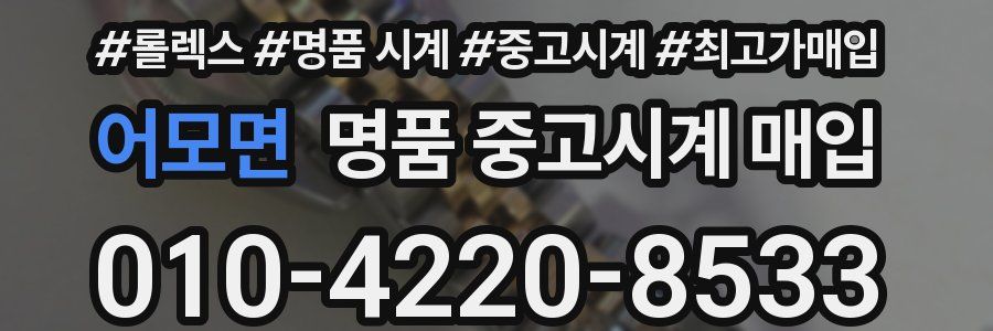 어모면 명품 중고시계 매입
