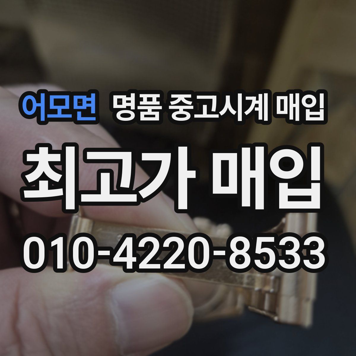 어모면 명품 중고시계 매입