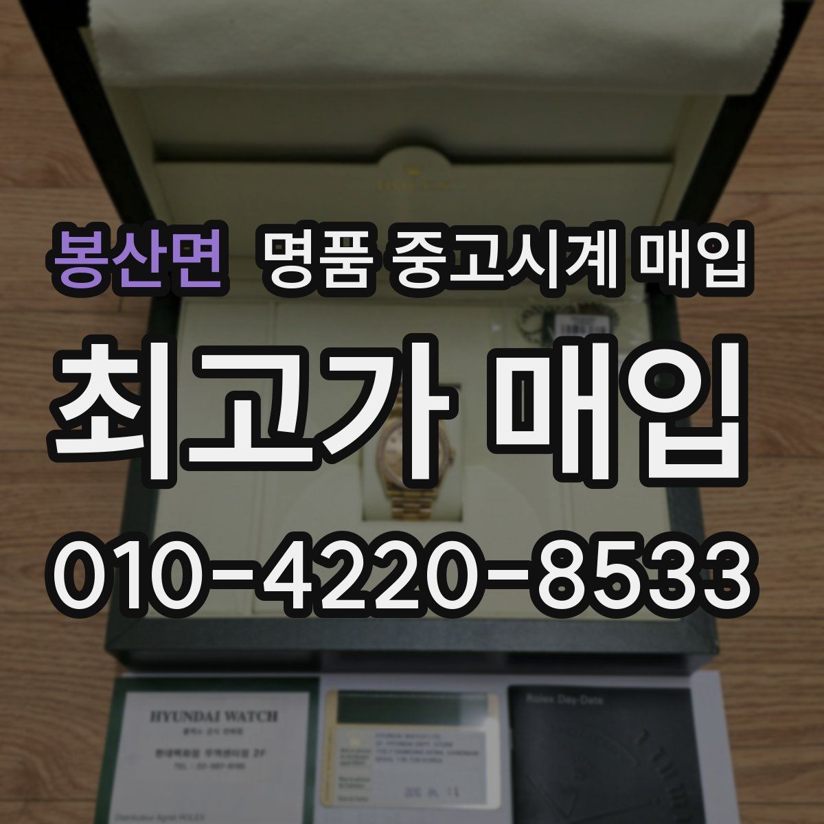 봉산면 명품 중고시계 매입