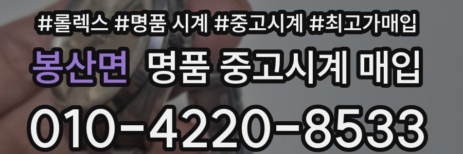 봉산면 명품 중고시계 매입