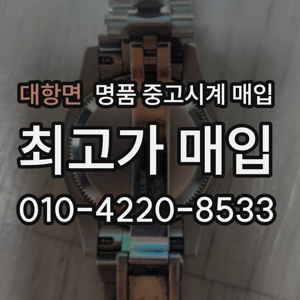 대항면 명품 중고시계 매입 상담이 유리한 시간대가 있을까