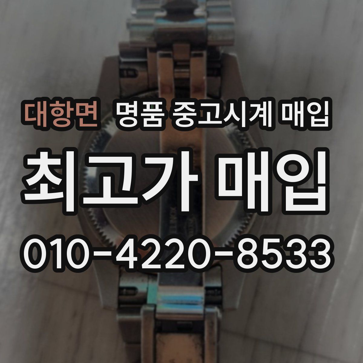 대항면 명품 중고시계 매입