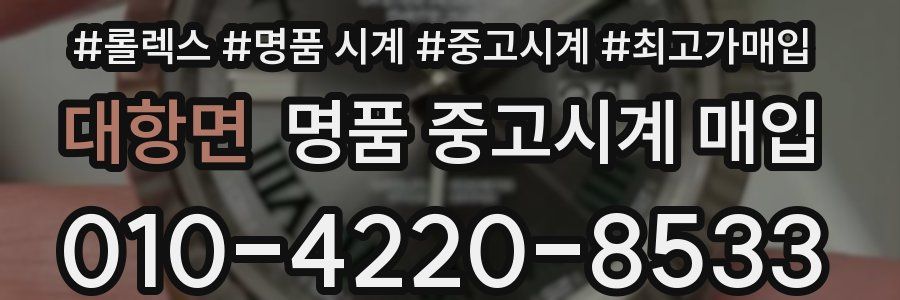 대항면 명품 중고시계 매입