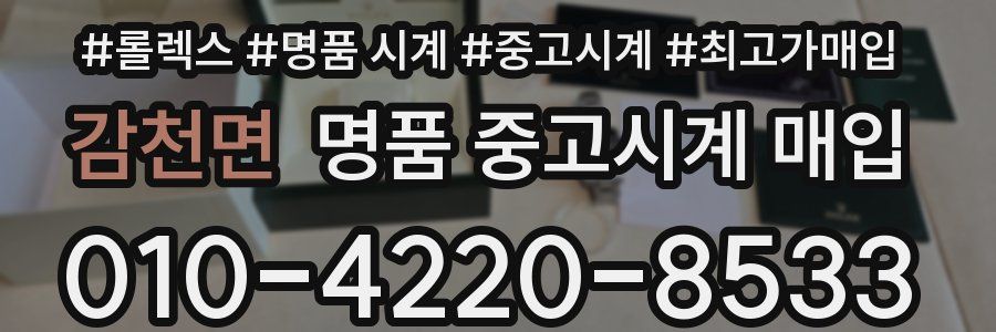 감천면 명품 중고시계 매입