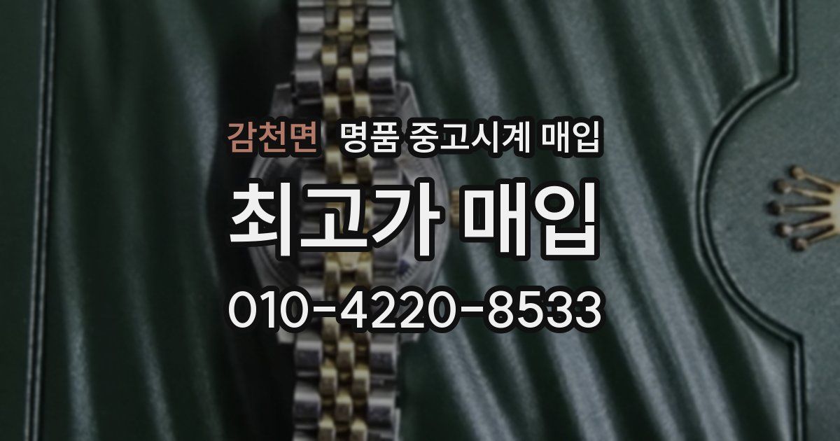 감천면 명품 중고시계 매입