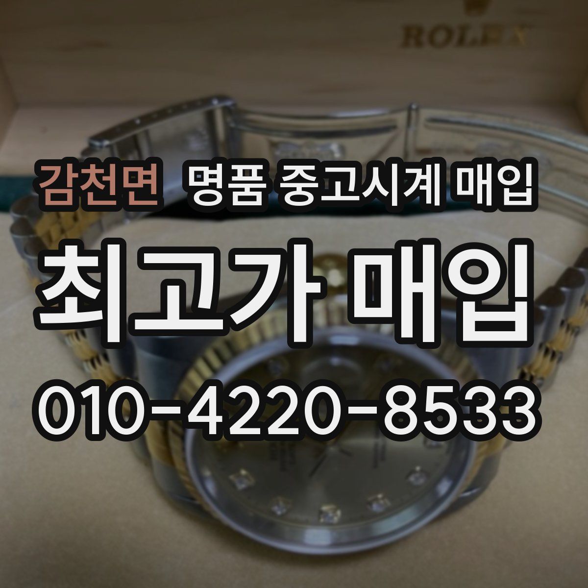 감천면 명품 중고시계 매입
