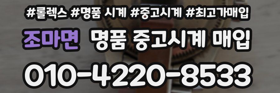 조마면 명품 중고시계 매입