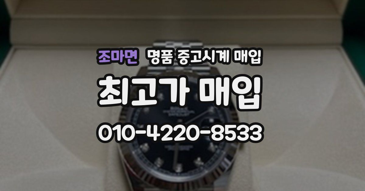 조마면 명품 중고시계 매입