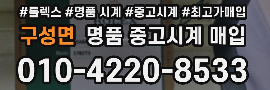 구성면 명품 중고시계 매입
