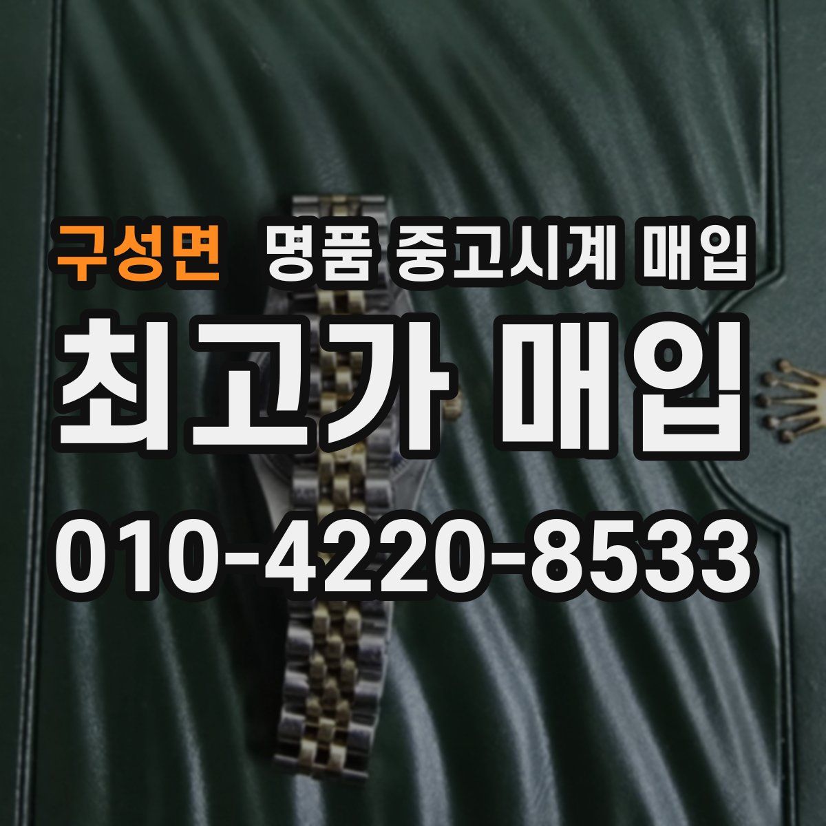 구성면 명품 중고시계 매입