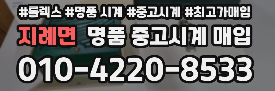 지례면 명품 중고시계 매입