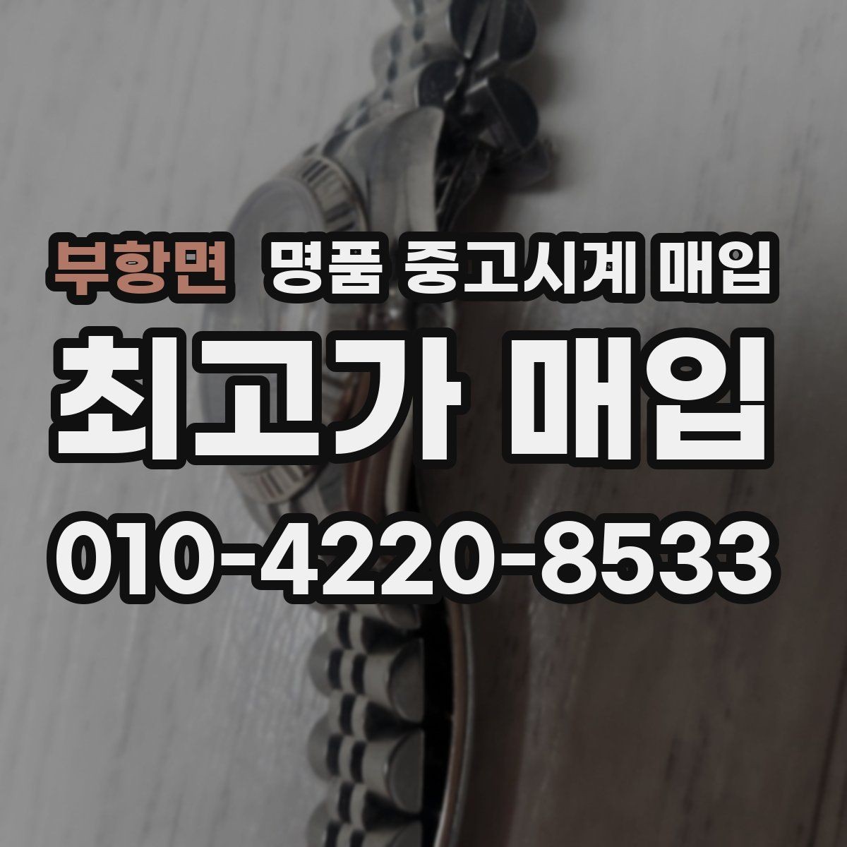 부항면 명품 중고시계 매입 금액을 결정하는 부속품의 역할