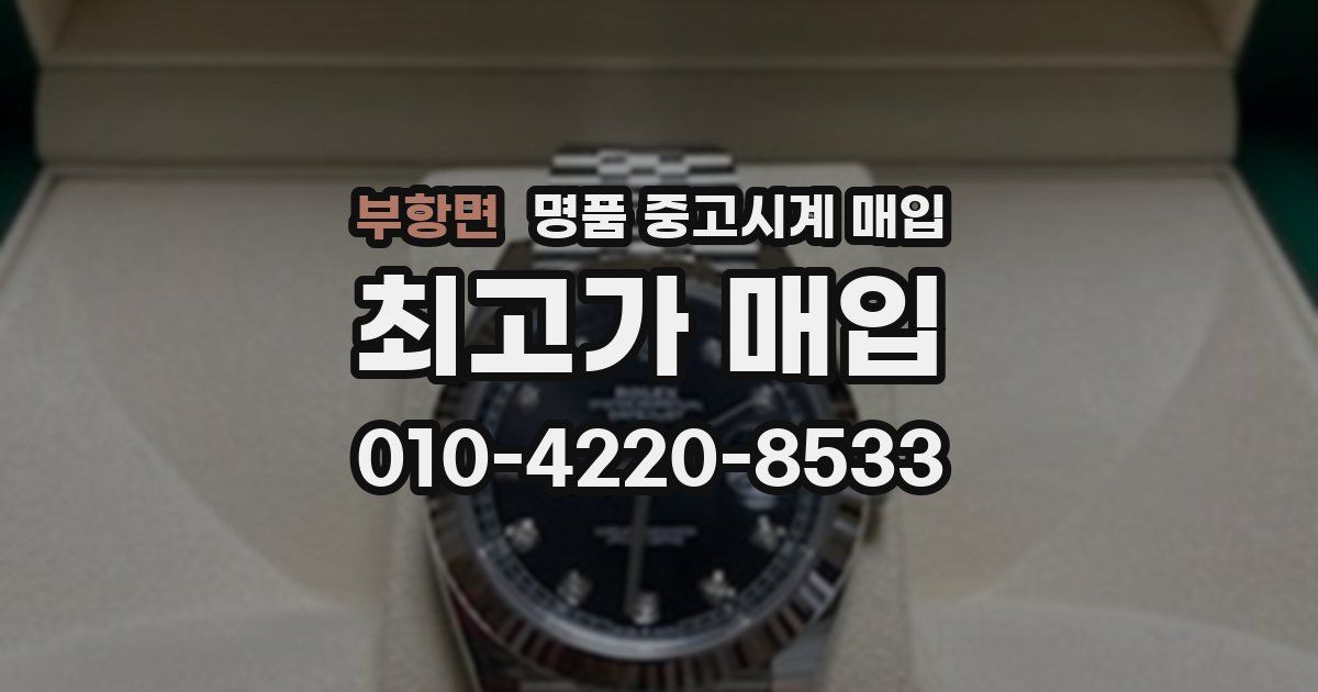 부항면 명품 중고시계 매입