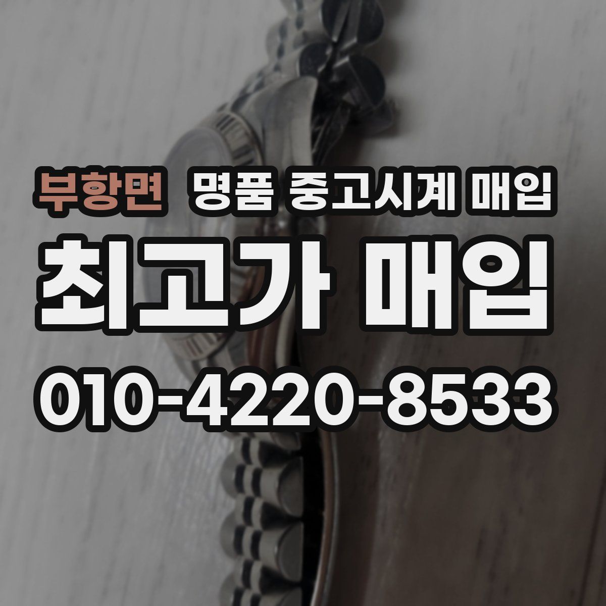 부항면 명품 중고시계 매입