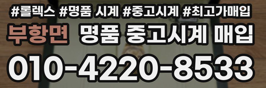부항면 명품 중고시계 매입