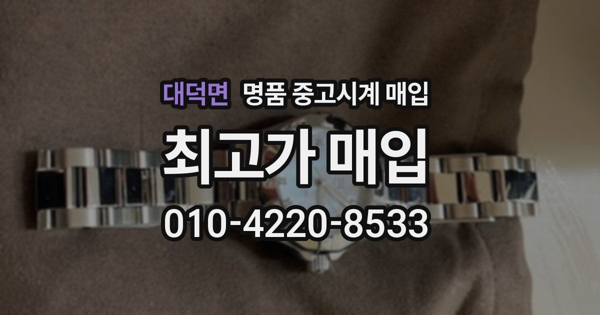 대덕면 명품 중고시계 매입