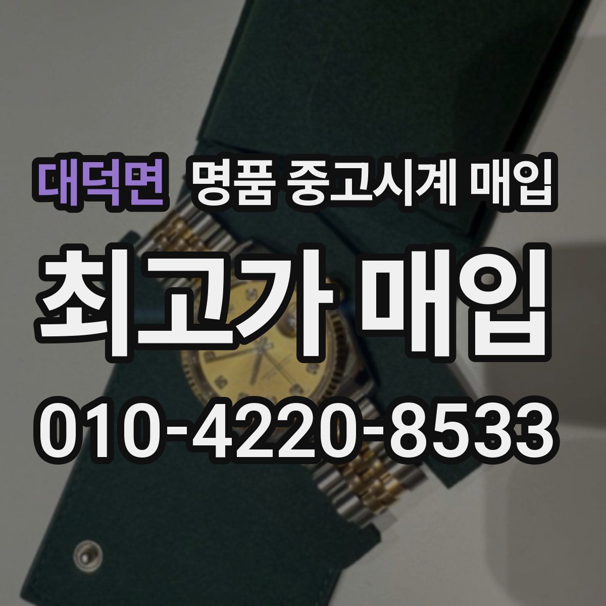 대덕면 명품 중고시계 매입