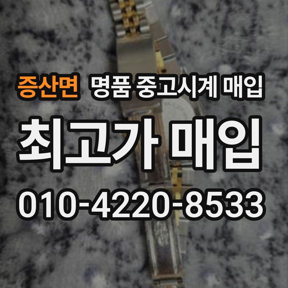 증산면 명품 중고시계 매입 금액을 높이는 관리 방법