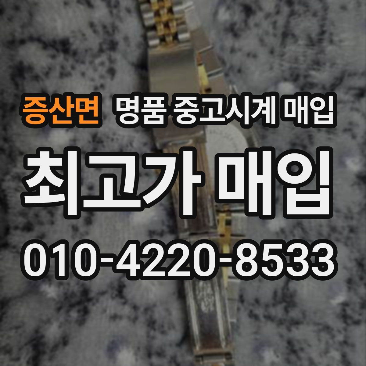 증산면 명품 중고시계 매입