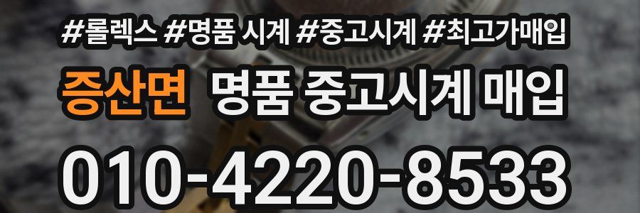 증산면 명품 중고시계 매입