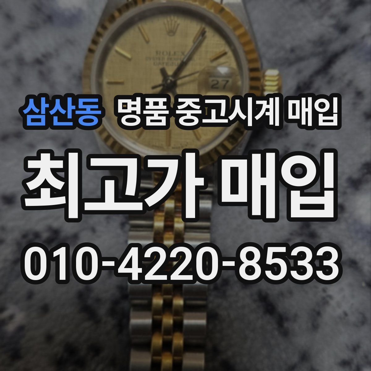 삼산동 명품 중고시계 매입