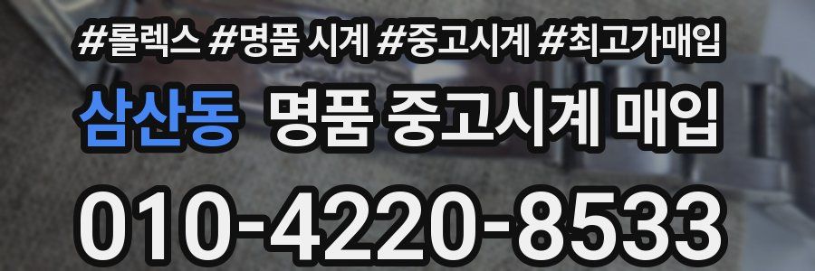 삼산동 명품 중고시계 매입