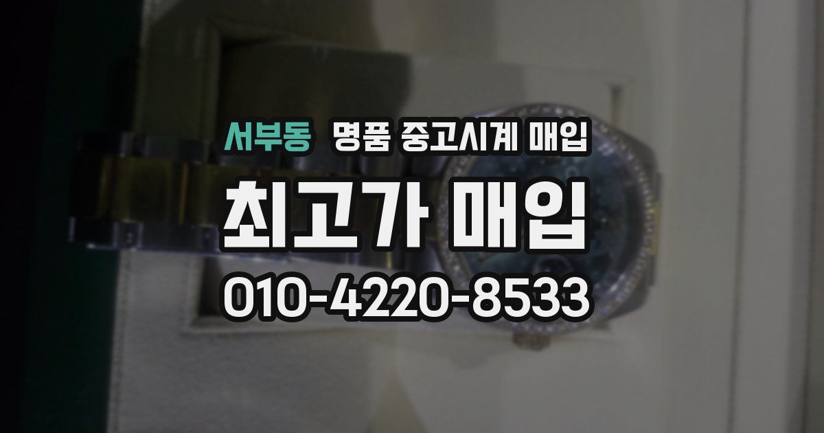 서부동 명품 중고시계 매입